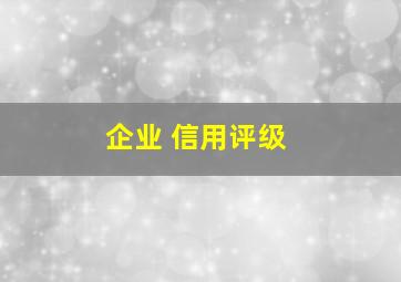 企业 信用评级